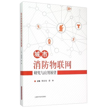 城市消防物联网研究与应用展望 下载