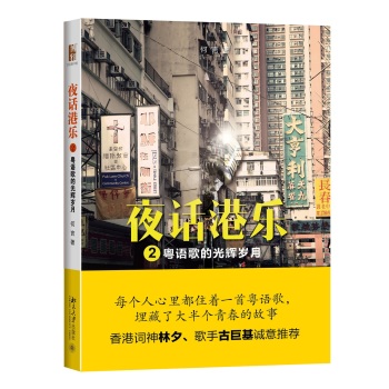 夜话港乐2 粤语歌的光辉岁月 下载