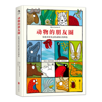 动物的朋友圈：你绝对没见过的动物分类图鉴 下载