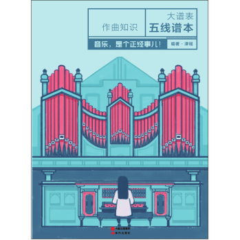 作曲知识大谱表五线谱本 下载