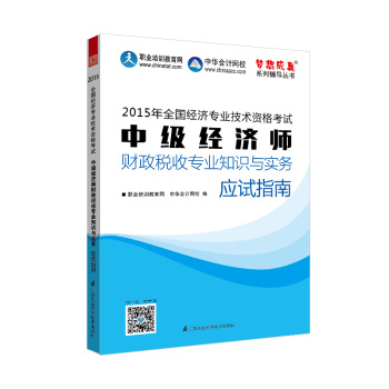 2015年中级经济师教材辅导 梦想成真 中级经济师财政税收专业知识与实务应试指南 下载