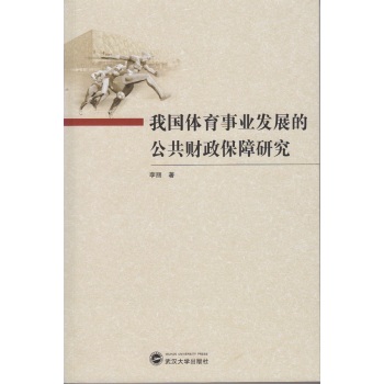 我国体育事业发展的公共财政保障研究 下载