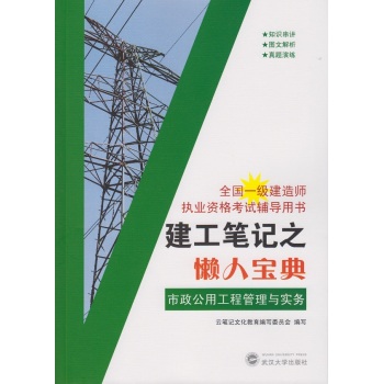 建工笔记之懒人宝典：市政公用工程管理与实务 下载