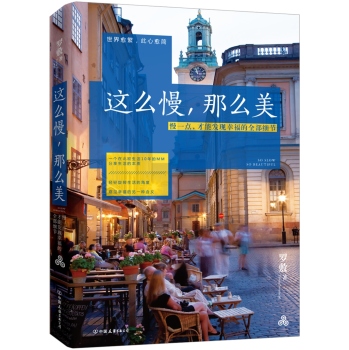 这么慢，那么美：慢一点，才能发现幸福的全部细节 下载