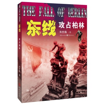 东线：攻占柏林 下载
