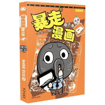 暴走漫画精选集4 下载