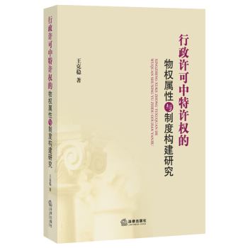 行政许可中特许权的物权属性与制度构建研究 下载