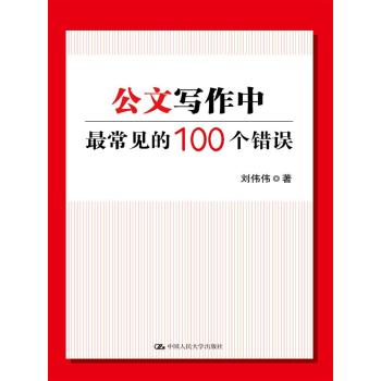 公文写作中最常见的100个错误 下载