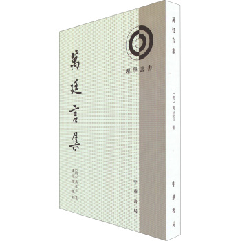 理学丛书：万廷言集 下载