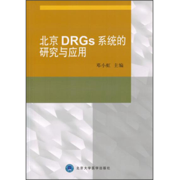 北京DRGs系统的研究与应用 下载