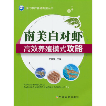 现代水产养殖新法丛书：南美白对虾高效养殖模式攻略 下载