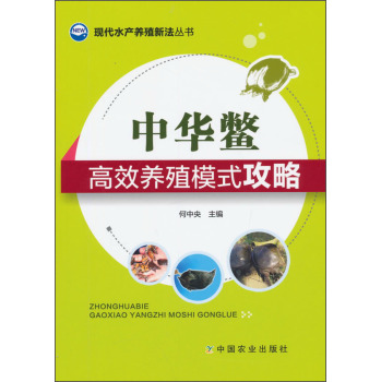 现代水产养殖新法丛书：中华鳖高效养殖模式攻略 下载