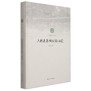 随园史学丛书：六朝建康城发掘与研究 下载