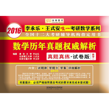 金榜图书 2016李永乐·王式安唯一考研数学系列 数学历年真题权威解析 真题真练·试卷版 数学一 下载