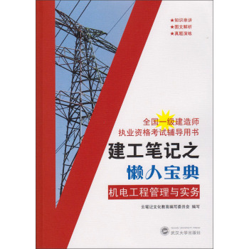 建工笔记之懒人宝典：机电工程管理与实务 下载