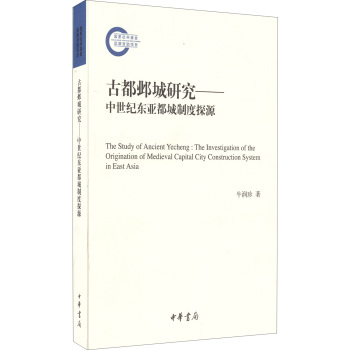 古都邺城研究：中世纪东亚都城制度探源 下载