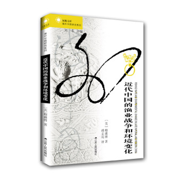 凤凰文库：近代中国的渔业战争和环境变化 下载
