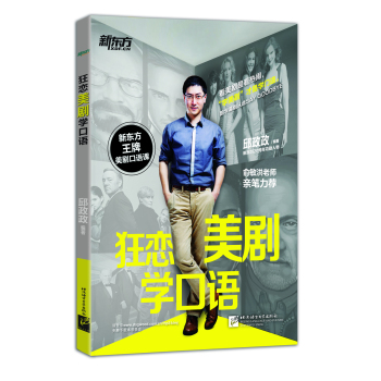 新东方 狂恋美剧学口语 下载