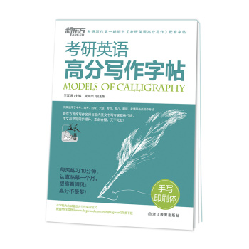 新东方 考研英语高分写作字帖：手写印刷体 下载
