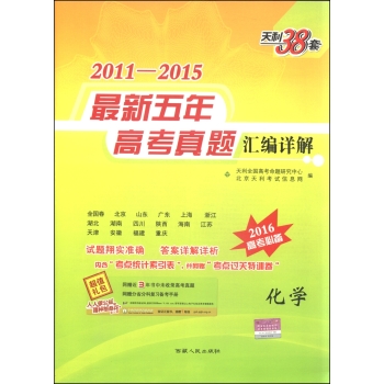 天利38套2011-2015年最新五年高考真题汇编详解 化学 下载