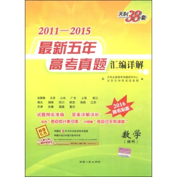 天利38套2011-2015年最新五年高考真题汇编详解 数学 下载