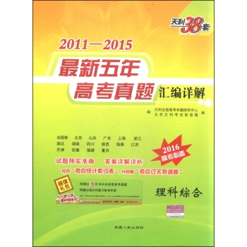 天利38套2011-2015年最新五年高考真题汇编详解 理科综合 下载