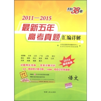 天利38套2011-2015年最新五年高考真题汇编详解 语文 下载