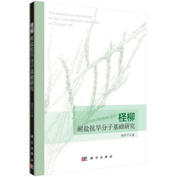柽柳耐盐抗旱分子基础研究 下载