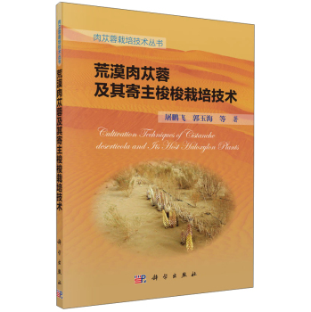 荒漠肉苁蓉及其寄主梭梭栽培技术 下载