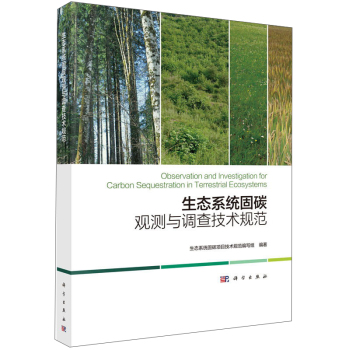 生态系统固碳观测与调查技术规范 下载
