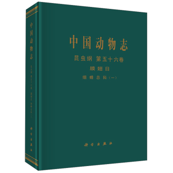 中国动物志 昆虫纲 第五十六卷 膜翅目 细蜂总科 下载