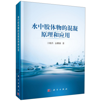 水中胶体物的混凝原理和应用 下载