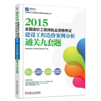 2015全国造价工程师执业资格考试建设工程造价案例分析通关九套题 下载
