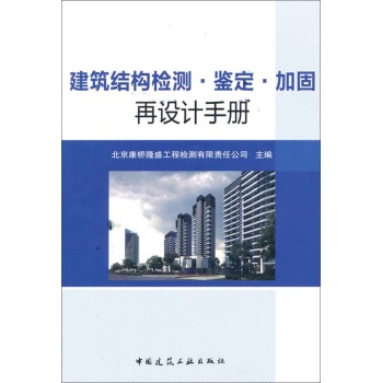建筑结构检测·鉴定·加固再设计手册 下载