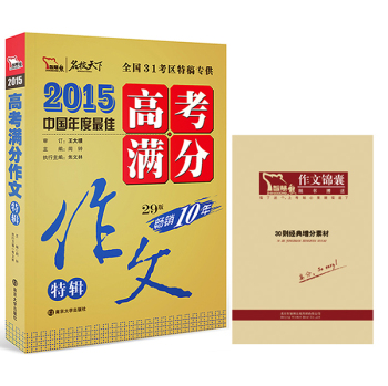 2015年高考满分作文特辑 下载