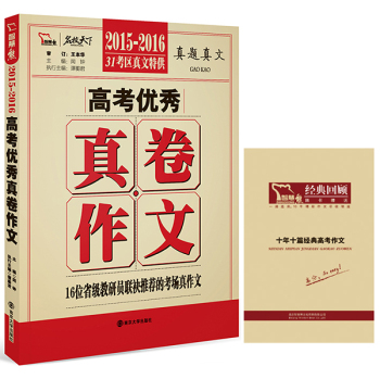 2015-2016高考优秀真卷作文 下载