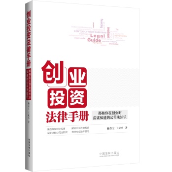 创业投资法律手册：那些你在创业时应该知道的公司法知识 下载