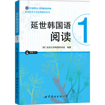 延世韩国语阅读1 下载