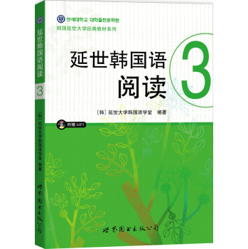 延世韩国语阅读3 下载