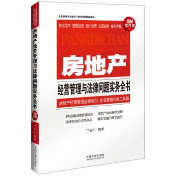房地产经营管理与法律问题实务全书 下载