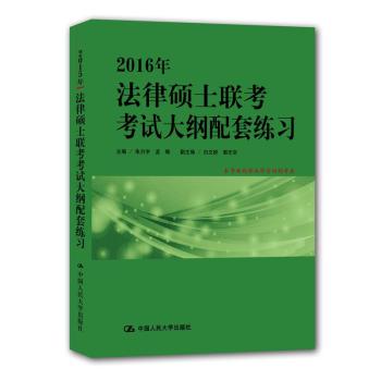 2016年法律硕士联考考试大纲配套练习 下载