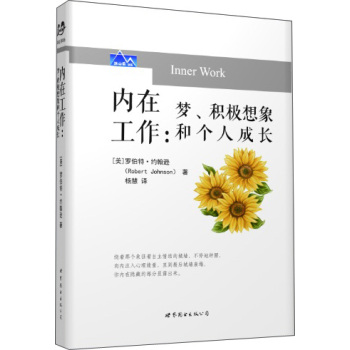 内在工作：梦、积极想象和个人成长 下载