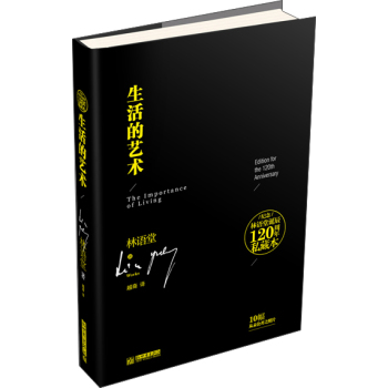 纪念林语堂诞辰120周年私藏本：生活的艺术 下载