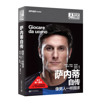 群星闪耀时·这个时代的足坛传奇·萨内蒂自传：像男人一样踢球 下载