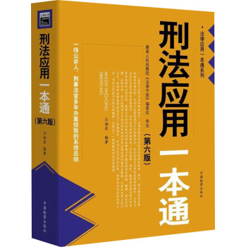 刑法应用一本通(第6版)/法律应用一本通系列 下载