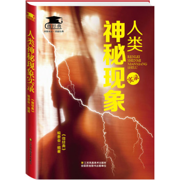 人类神秘现象实录 下载