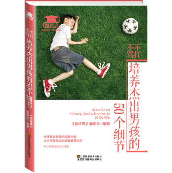 不打不骂，培养杰出男孩的50个细节 下载