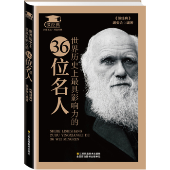 世界历史上最具影响力的36位名人 下载