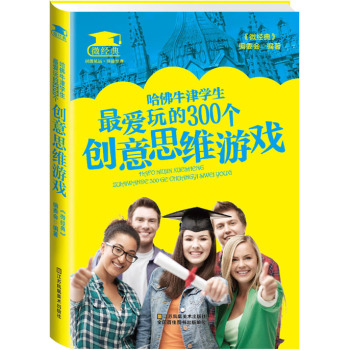 哈佛牛津学生最爱玩的300个创意思维游戏 下载