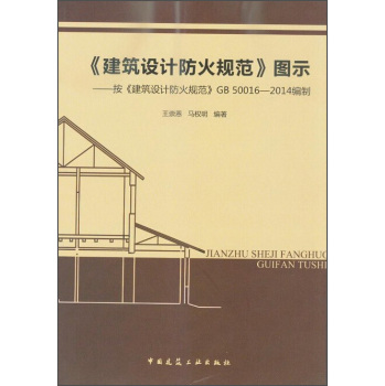 《建筑设计防火规范》图示 按《建筑设计防火规范》GB 50016-2014编制 下载